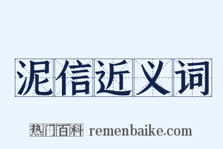 泥信近义词是什么意思的图片
